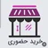 خرید حضوری
